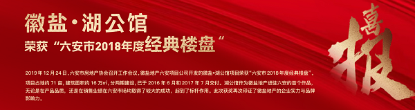 徽鹽?湖公館榮獲“六安市2018年度經(jīng)典樓盤”