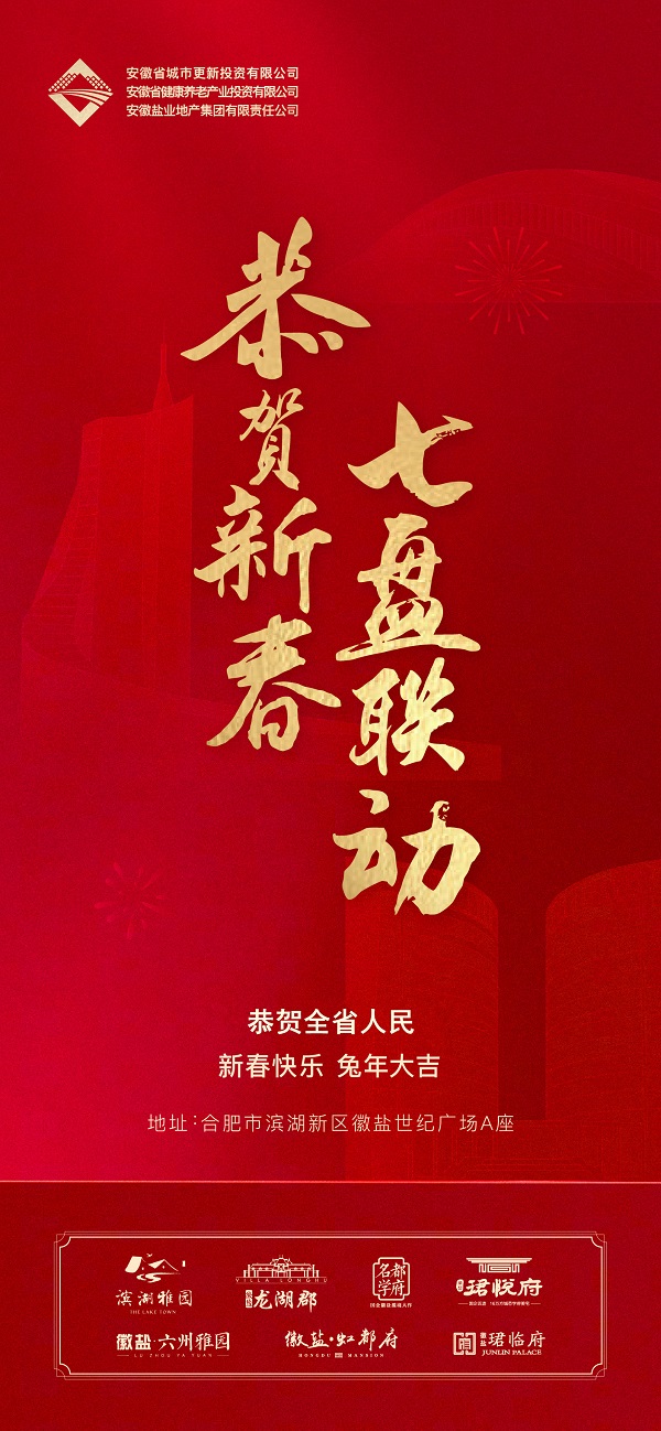 恭賀新春 七盤聯動