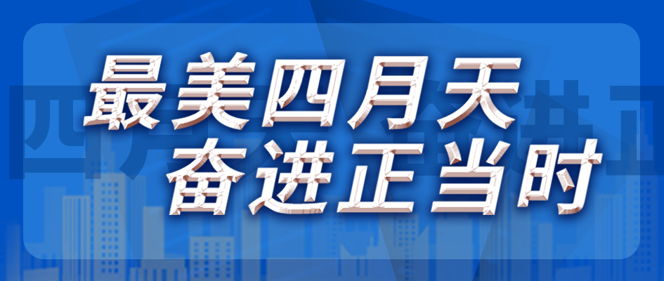 最美四月天，奮進正當時