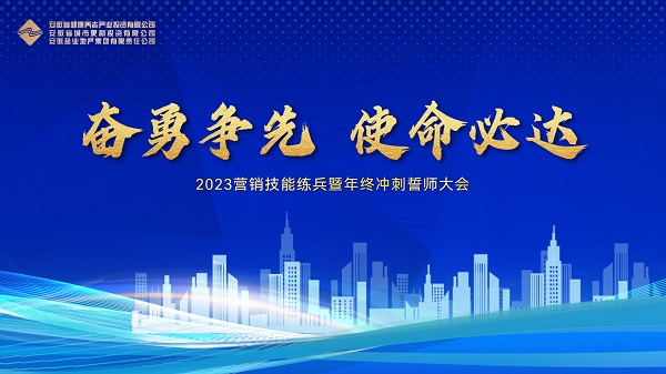 地產集團等三家公司舉行2023營銷技能練兵暨年終沖刺誓師大會