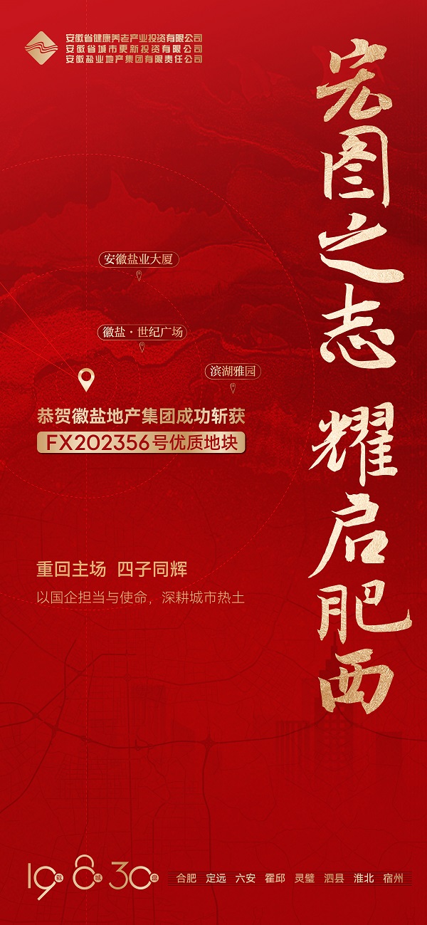 安徽鹽業地產集團成功獲取肥西縣FX202356號地塊